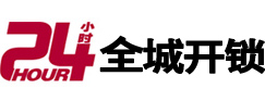 陆良24小时开锁公司